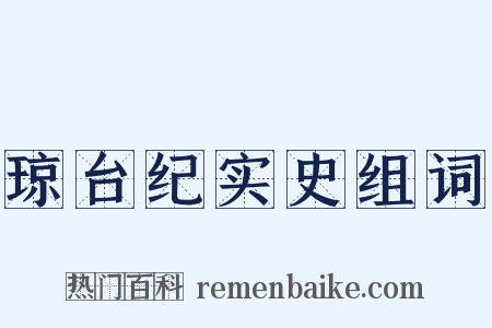 琼台纪实史组词是什么意思的图片